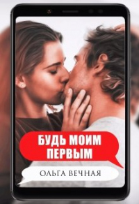 Будь моим первым - Ольга Вечная - Читать книги онлайн | Слушать аудиокниги онлайн | Электронная библиотека books-lib.com