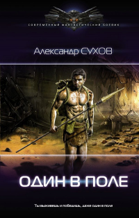 Один в поле - Александр Сухов - Читать книги онлайн | Слушать аудиокниги онлайн | Электронная библиотека books-lib.com