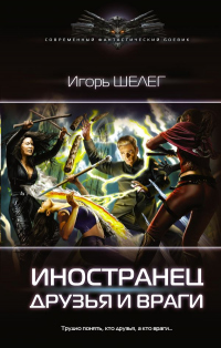 Друзья и враги - Игорь Шелег - Читать книги онлайн | Слушать аудиокниги онлайн | Электронная библиотека books-lib.com