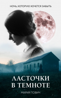 Ласточки в темноте - Мария Тович - Читать книги онлайн | Слушать аудиокниги онлайн | Электронная библиотека books-lib.com