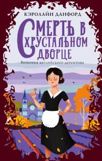 Смерть в хрустальном дворце - Кэролайн Данфорд - Читать книги онлайн | Слушать аудиокниги онлайн | Электронная библиотека books-lib.com