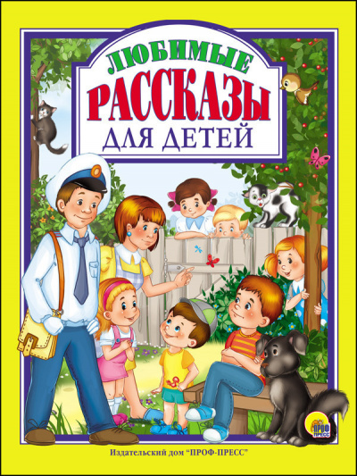 Маленькие рассказы для детей - Читать книги онлайн | Слушать аудиокниги онлайн | Электронная библиотека books-lib.com