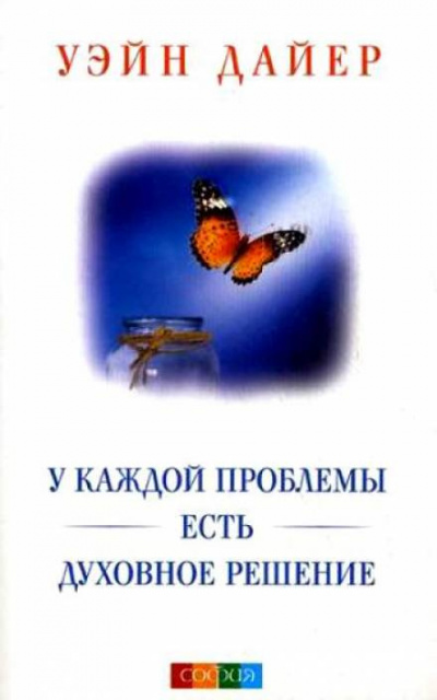 Дайер Уэйн - У каждой проблемы есть духовное решение - Читать книги онлайн | Слушать аудиокниги онлайн | Электронная библиотека books-lib.com