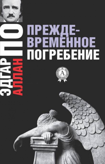 По Эдгар Аллан - Преждевременное погребение - Читать книги онлайн | Слушать аудиокниги онлайн | Электронная библиотека books-lib.com