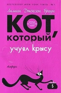 Браун Лилиан-Джексон - Кот, который учуял крысу - Читать книги онлайн | Слушать аудиокниги онлайн | Электронная библиотека books-lib.com