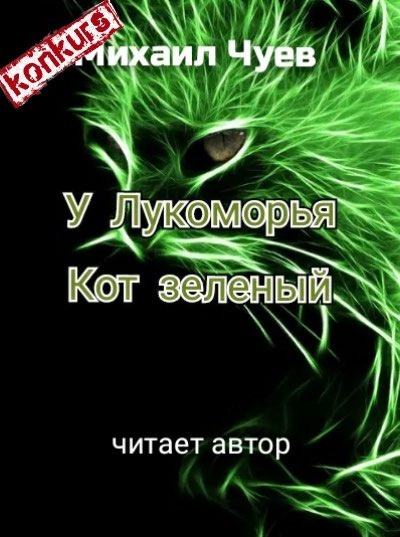 Чуев Михаил - У Лукоморья кот зелёный - Читать книги онлайн | Слушать аудиокниги онлайн | Электронная библиотека books-lib.com