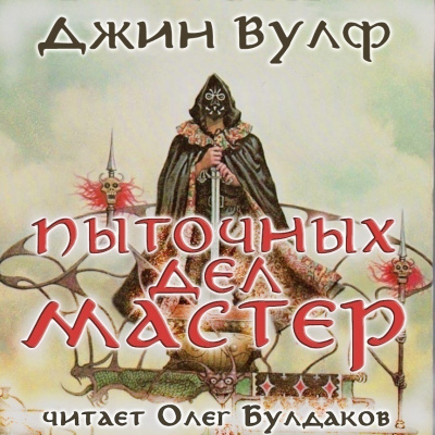 Вулф Джин - Пыточных дел мастер - Читать книги онлайн | Слушать аудиокниги онлайн | Электронная библиотека books-lib.com