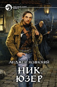Юзер - Анджей Ясинский - Читать книги онлайн | Слушать аудиокниги онлайн | Электронная библиотека books-lib.com