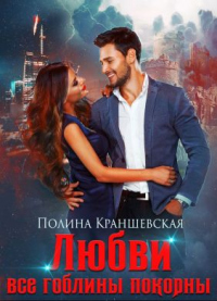 Любви все гоблины покорны - Полина Краншевская - Читать книги онлайн | Слушать аудиокниги онлайн | Электронная библиотека books-lib.com