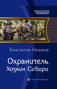 Охранитель. Хозяин Сибири - Константин Назимов - Читать книги онлайн | Слушать аудиокниги онлайн | Электронная библиотека books-lib.com