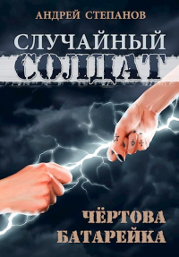 Случайный солдат: Чертова батарейка - Андрей Валерьевич Степанов - Читать книги онлайн | Слушать аудиокниги онлайн | Электронная библиотека books-lib.com