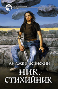 Стихийник - Анджей Ясинский - Читать книги онлайн | Слушать аудиокниги онлайн | Электронная библиотека books-lib.com