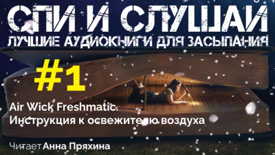 Инструкция к освежителю воздуха Air Wick Freshmatic - Читать книги онлайн | Слушать аудиокниги онлайн | Электронная библиотека books-lib.com