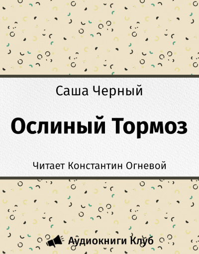 Черный Саша - Ослиный Тормоз - Читать книги онлайн | Слушать аудиокниги онлайн | Электронная библиотека books-lib.com