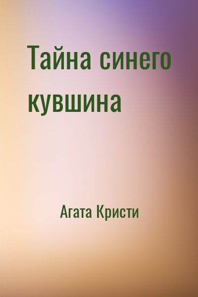 Кристи Агата - Тайна синего кувшина - Читать книги онлайн | Слушать аудиокниги онлайн | Электронная библиотека books-lib.com
