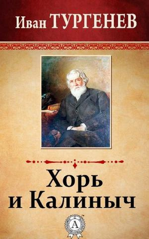 Тургенев Иван - Хорь и Калиныч - Читать книги онлайн | Слушать аудиокниги онлайн | Электронная библиотека books-lib.com