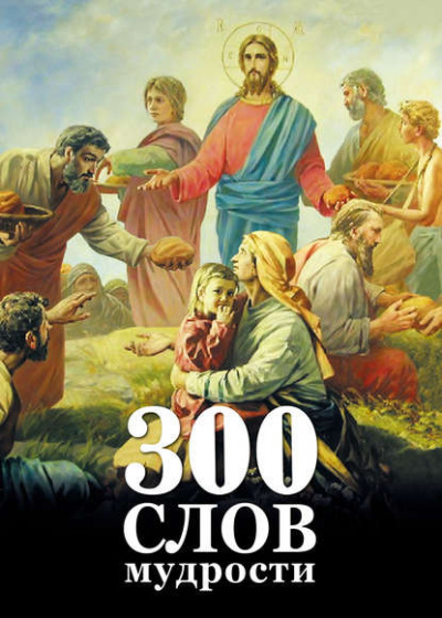 Максимов Георгий - 300 слов мудрости - Читать книги онлайн | Слушать аудиокниги онлайн | Электронная библиотека books-lib.com