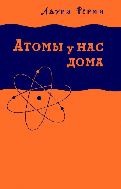 Ферми Лаура - Атомы у нас дома - Читать книги онлайн | Слушать аудиокниги онлайн | Электронная библиотека books-lib.com