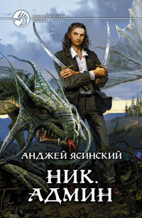 Админ - Анджей Ясинский - Читать книги онлайн | Слушать аудиокниги онлайн | Электронная библиотека books-lib.com