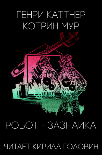 Каттнер Генри, Мур Кэтрин - Робот-зазнайка - Читать книги онлайн | Слушать аудиокниги онлайн | Электронная библиотека books-lib.com