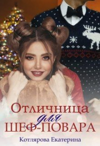 Отличница для шеф-повара - Екатерина Котлярова - Читать книги онлайн | Слушать аудиокниги онлайн | Электронная библиотека books-lib.com