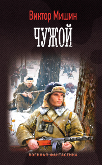 Моя война. Чужой - Виктор Мишин - Читать книги онлайн | Слушать аудиокниги онлайн | Электронная библиотека books-lib.com