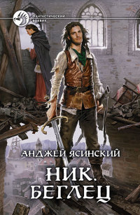 Беглец - Анджей Ясинский - Читать книги онлайн | Слушать аудиокниги онлайн | Электронная библиотека books-lib.com