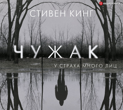 Чужак - Читать книги онлайн | Слушать аудиокниги онлайн | Электронная библиотека books-lib.com