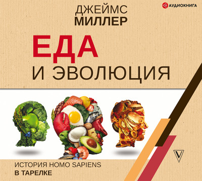 Еда и эволюция: история Homo Sapiens в тарелке - Читать книги онлайн | Слушать аудиокниги онлайн | Электронная библиотека books-lib.com