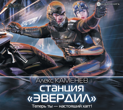 Станция «Эвердил» - Читать книги онлайн | Слушать аудиокниги онлайн | Электронная библиотека books-lib.com