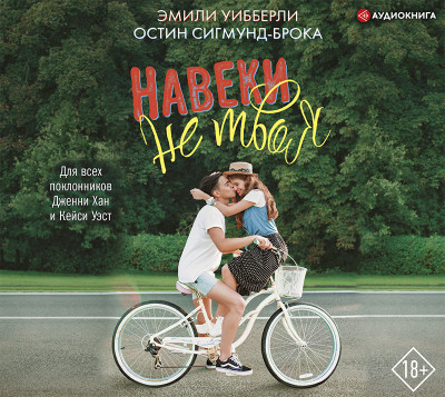 Навеки не твоя - Читать книги онлайн | Слушать аудиокниги онлайн | Электронная библиотека books-lib.com