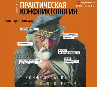 Практическая конфликтология : от конфронтации к сотрудничеству - Читать книги онлайн | Слушать аудиокниги онлайн | Электронная библиотека books-lib.com