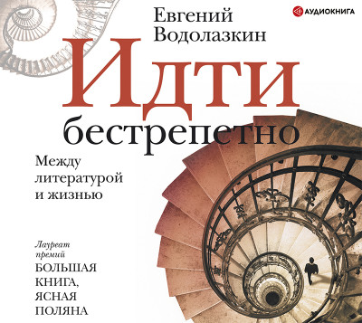Идти бестрепетно. Между литературой и жизнью - Читать книги онлайн | Слушать аудиокниги онлайн | Электронная библиотека books-lib.com