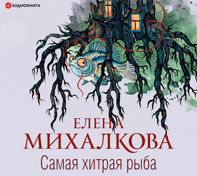 Самая хитрая рыба - Читать книги онлайн | Слушать аудиокниги онлайн | Электронная библиотека books-lib.com
