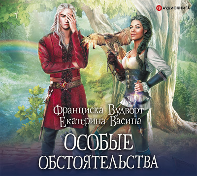 Особые обстоятельства - Читать книги онлайн | Слушать аудиокниги онлайн | Электронная библиотека books-lib.com