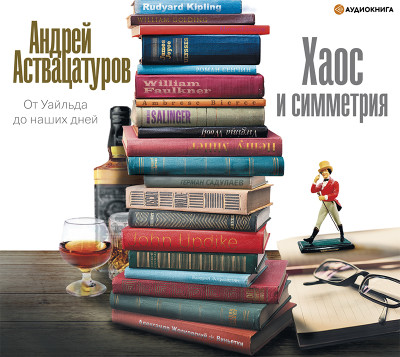 Хаос и симметрия. От Уайльда до наших дней - Читать книги онлайн | Слушать аудиокниги онлайн | Электронная библиотека books-lib.com