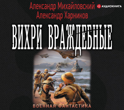 Вихри враждебные - Читать книги онлайн | Слушать аудиокниги онлайн | Электронная библиотека books-lib.com