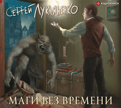 Маги без времени - Читать книги онлайн | Слушать аудиокниги онлайн | Электронная библиотека books-lib.com