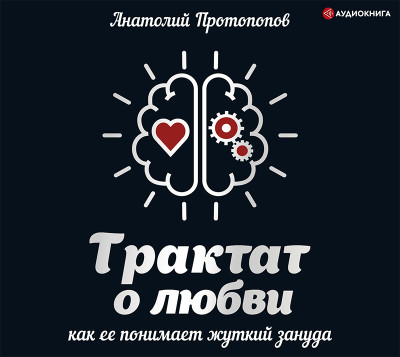 Трактат о любви, как ее понимает жуткий зануда - Читать книги онлайн | Слушать аудиокниги онлайн | Электронная библиотека books-lib.com