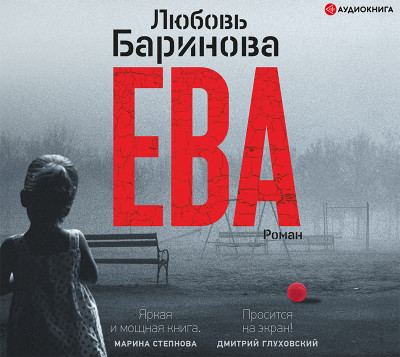 Ева - Читать книги онлайн | Слушать аудиокниги онлайн | Электронная библиотека books-lib.com