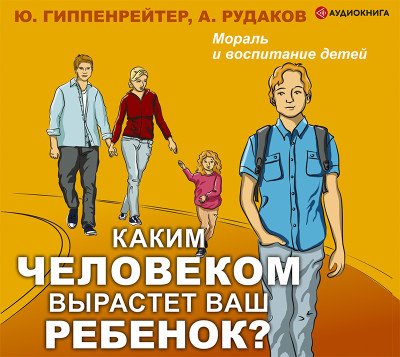 Каким человеком вырастет ваш ребенок? Мораль и воспитание детей - Читать книги онлайн | Слушать аудиокниги онлайн | Электронная библиотека books-lib.com