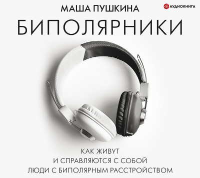 Биполярники: как живут и справляются с собой люди с биполярным расстройством - Читать книги онлайн | Слушать аудиокниги онлайн | Электронная библиотека books-lib.com