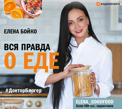 Вся правда о еде - Читать книги онлайн | Слушать аудиокниги онлайн | Электронная библиотека books-lib.com