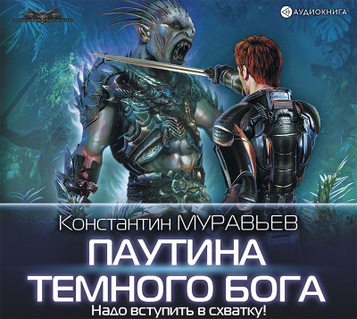 Паутина темного бога - Читать книги онлайн | Слушать аудиокниги онлайн | Электронная библиотека books-lib.com