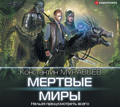 Мертвые миры - Читать книги онлайн | Слушать аудиокниги онлайн | Электронная библиотека books-lib.com