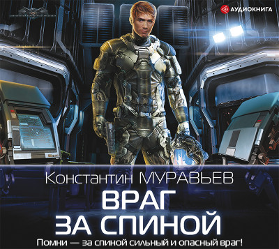 Враг за спиной - Читать книги онлайн | Слушать аудиокниги онлайн | Электронная библиотека books-lib.com