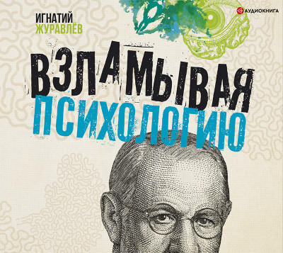 Взламывая психологию - Читать книги онлайн | Слушать аудиокниги онлайн | Электронная библиотека books-lib.com