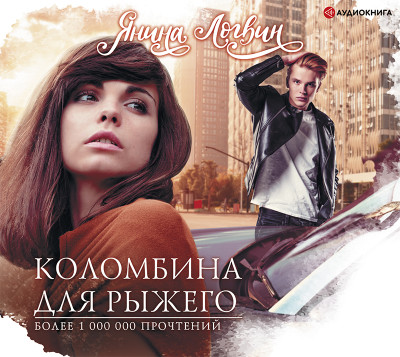 Коломбина для рыжего - Читать книги онлайн | Слушать аудиокниги онлайн | Электронная библиотека books-lib.com