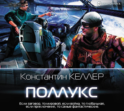 Поллукс - Читать книги онлайн | Слушать аудиокниги онлайн | Электронная библиотека books-lib.com