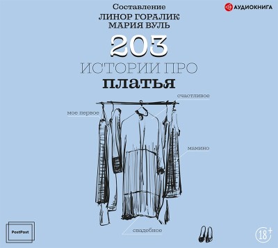 203 истории про платья - Читать книги онлайн | Слушать аудиокниги онлайн | Электронная библиотека books-lib.com